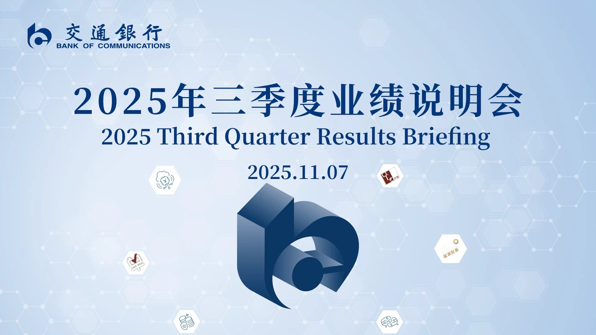 交通银行2025年三季度业绩说明会