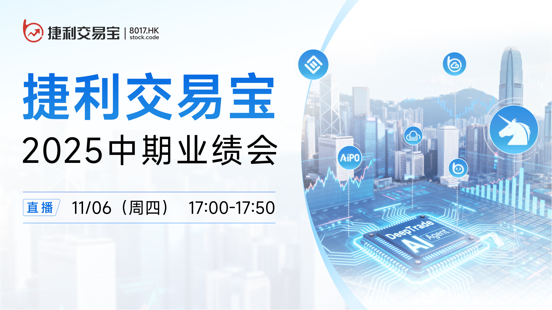 捷利交易宝（8017.HK）2025中期业绩发布会