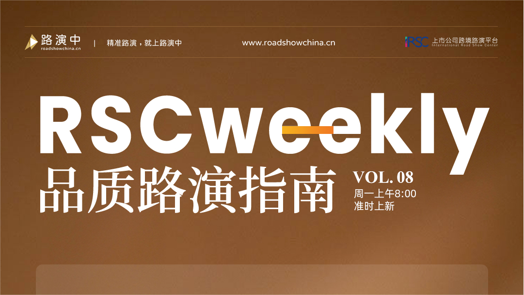 RSC Weekly VOL.08｜数字经济主题路演周，持续两周，与你相约！