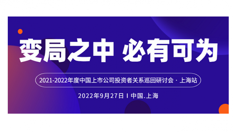 资本竞争下，IR大有可为｜年度中国上市公司IR巡回研讨会上海站邀您赴约！