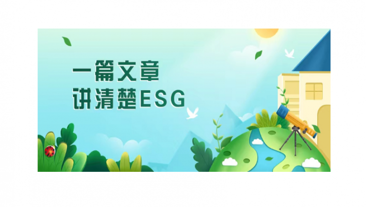 ESG的过去与未来：从分蛋糕，到做大蛋糕