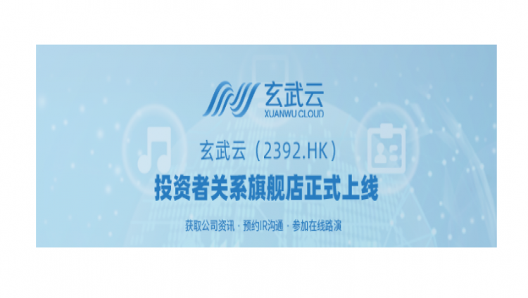 数字化IR | 玄武云（2392.HK）数字化投资者关系平台重磅上线！