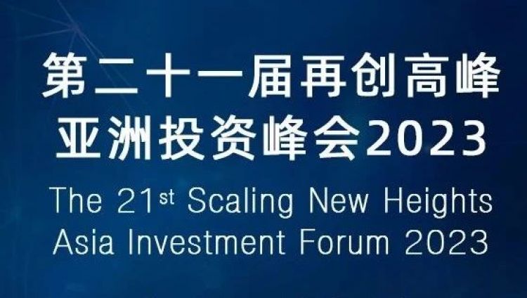 【邀请函】第二十一届再创高峰亚洲投资峰会2023